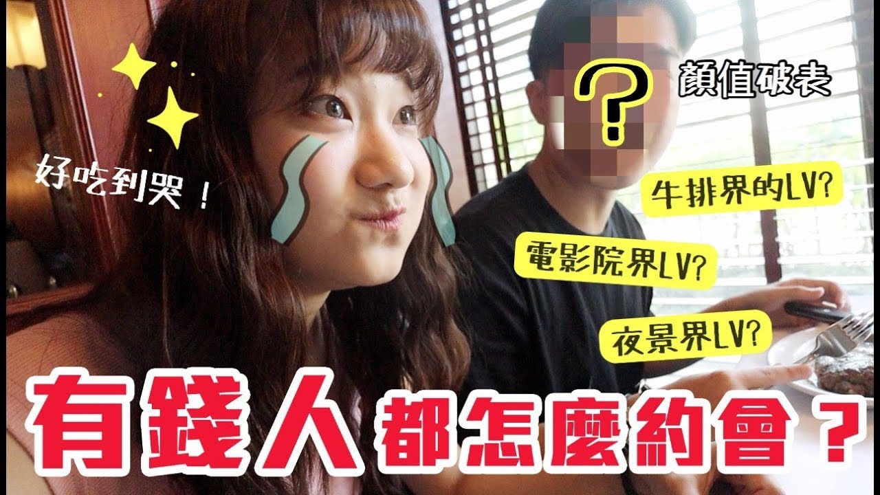 揭露台北有錢人的約會,一天竟然要花近10000元!|愛莉莎莎alisasa
